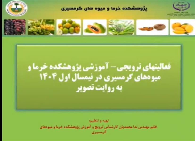 فعالیتهای ترویجی- آموزشی پژوهشكده خرما و میوه‌های گرمسیری در نیمسال اول 1404