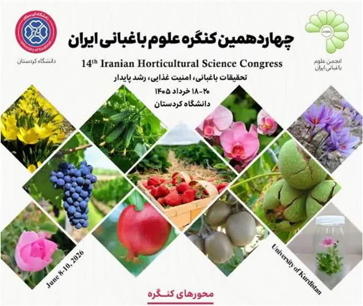 حضور در چهاردهمین كنگره علوم باغبانی ایران؛